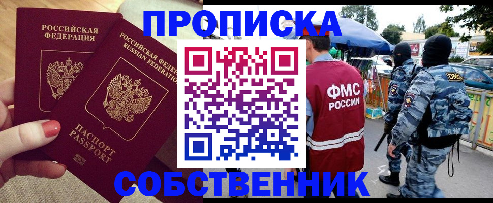 прописка 2025 в Ангарске